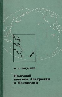 Палеозой востока Австралии и Меланезии