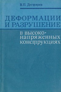 Деформации и разрушение в высоконапряженных конструкциях