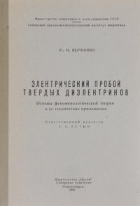 Электрический пробой твердых диэлектриков