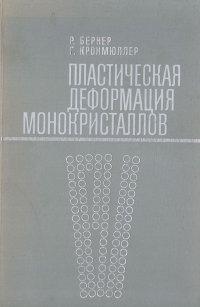 Пластическая деформация монокристаллов