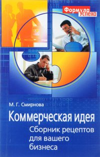 Коммерческая идея. Сборник рецептов для вашего бизнеса