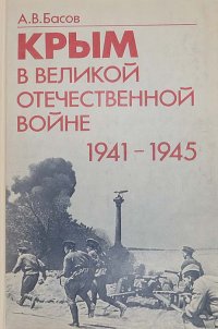 Крым в Великой Отечественной войне 1941 - 1945