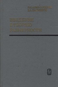 Введение в теорию размерности