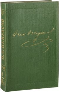 Н. А. Некрасов. Полное собрание сочинений и писем. В 15 томах. Том 9. Книга 2. Три страны света