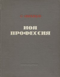 Моя профессия. Книга 1