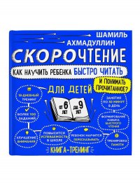 Скорочтение для детей 6-9 лет. Как научить ребенка быстро читать и понимать прочитанное