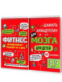 Фитнес для мозга для детей 8-9 лет. Блокнот-тренажер