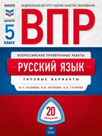 ВПР. Русский язык. 5 класс: типовые варианты: 20 вариантов