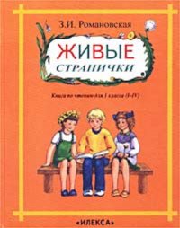 Живые странички. Книга по чтению для 1 класса (I-IV)