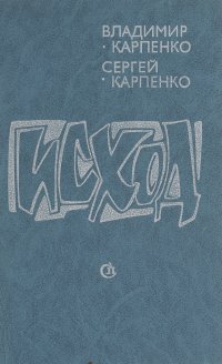 Исход . Карпенко Сергей Владимирович