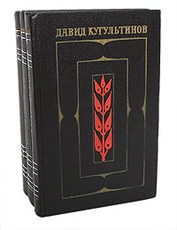 Давид Кугультинов. Собрание сочинений в 3 томах (комплект из 3 книг) . Кугультинов Давид Никитич, Айтматов Чингиз Торекулович