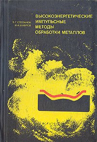 Высокоэнергетические импульсные методы обработки металлов