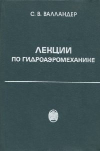 Лекции по гидроаэромеханике. Учебное пособие