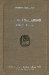 Пионеры машинной индустрии