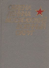 Ордена Ленина Московский военный округ