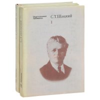 С. Т. Шацкий. Избранные педагогические сочинения. В 2 томах (комплект)