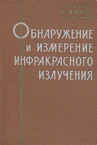 Обнаружение и измерение инфракрасного излучения