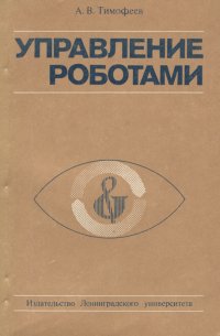 Управление роботами. Учебное пособие