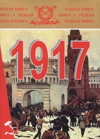 1917 год: К 90-летию Февральской и Октябрьской революций. Сборник