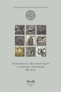 Эпоха викингов в Восточной Европе в памятниках нумизматики VIII-XI вв.  III Международная нумизматическая конференция