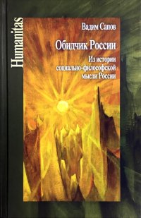 Обидчик России. Из истории социально-философской мысли России. (Статьи и публикации)