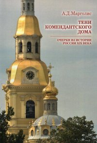 Тени Комендантского дома: Очерки из истории России XIX века