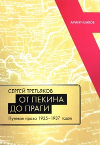 От Пекина до Праги: Путевая проза 1925-1937 годов (очерки, «маршрутки», «путьфильмы» и другие путевые заметки)