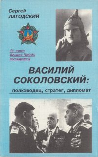 Василий Соколовский. Полководец, стратег, дипломат