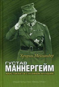 Густав Маннергейм. Аристократ в суконном мундире