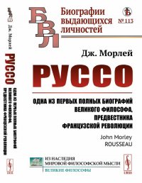 Руссо. Одна из первых полных биографий великого философа, предвестника французской революции