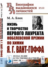 Жизнь и творчество первого лауреата Нобелевской премии по химии Я. Г. Вант-Гоффа