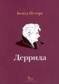 Деррида