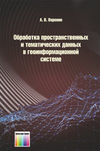 Обработка пространственных и тематических данных в геоинформационной системе