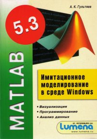 А. К. Гультяев - «MATLAB 5.3. Имитационное моделирование в среде Windows»