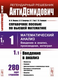 АнтиДемидович. Том 1 . Часть 1. Введение в анализ. Справочное пособие по высшей математике