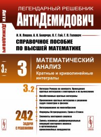 АнтиДемидович. Том 3. Часть 2. Кратные и криволинейные интегралы. Справочное пособие по высшей математике