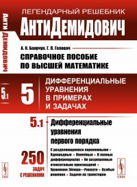 АнтиДемидович. Том 5. Часть 1. Дифференциальные уравнения первого порядка. Справочное пособие по высшей математике