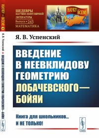 Введение в неевклидову геометрию Лобачевского—Бойяи