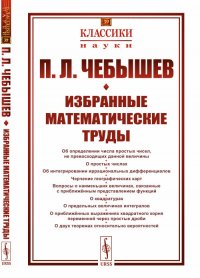 Избранные математические труды