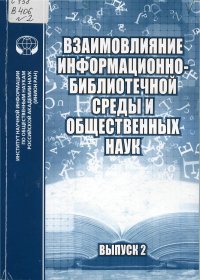 Взаимовлияние информационно-библиотечной среды и общественных наук. Выпуск 2