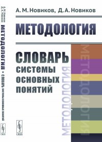 Методология. Словарь системы основных понятий