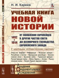 Учебная книга новой истории. От появления европейцев в других частях света до всемирного господства европейского Запада. 1492–1914. С цветными историческими картами