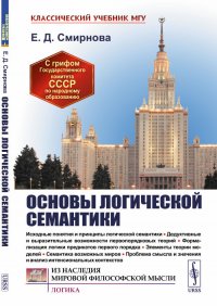 Основы логической семантики