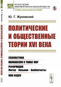 Политические и общественные теории XVI века. Схоластика. Макиавелли и Томас Мор. Реформация: Лютер, Кальвин, анабаптисты. Жан Боден