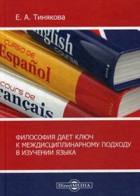 Тинякова Елена Александровна - «Философия дает ключ к междисциплинарному подходу в изучении языка. монография»