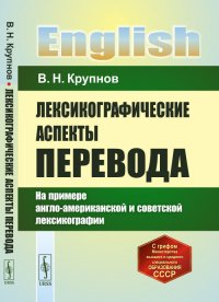 Лексикографические аспекты перевода: На примере англо-американской и советской лексикографии