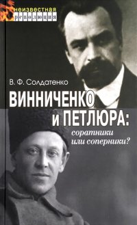 Винниченко и Петлюра: соратники или соперники?