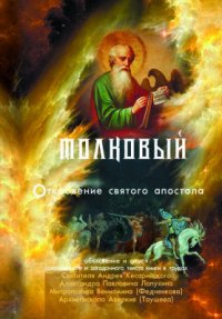 Святитель Андрей, архиепископ Кесарии Каппадокийской - «Толковый Апокалипсис. Откровение святого Иоанна Богослова и самые авторитетные толкования от древности до наших дней»