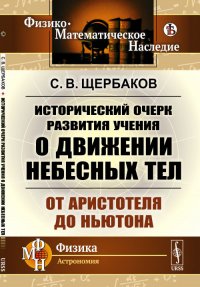 Исторический очерк развития учения о движении небесных тел.  От Аристотеля до Ньютона