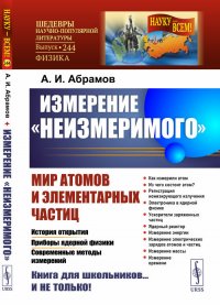 Измерение «неизмеримого». Мир атомов и элементарных частиц: История открытия. Приборы ядерной физики. Современные методы измерений